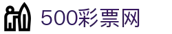 500彩票网官方 - 中国网页安全购彩入口